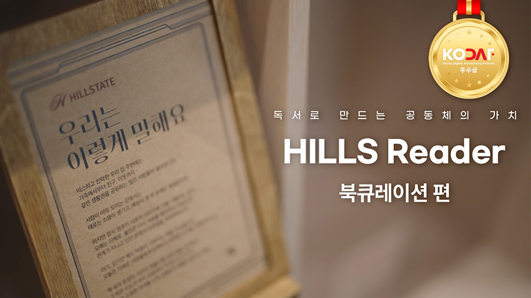 독서로 만드는 공동체의 가치  HILLS Reader 북큐레이션 편